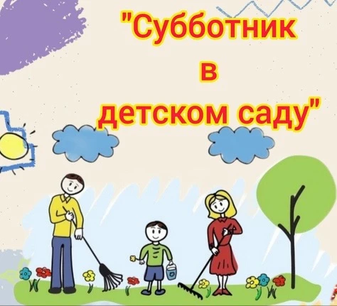 Дорогие родители и друзья нашего детского сада!
