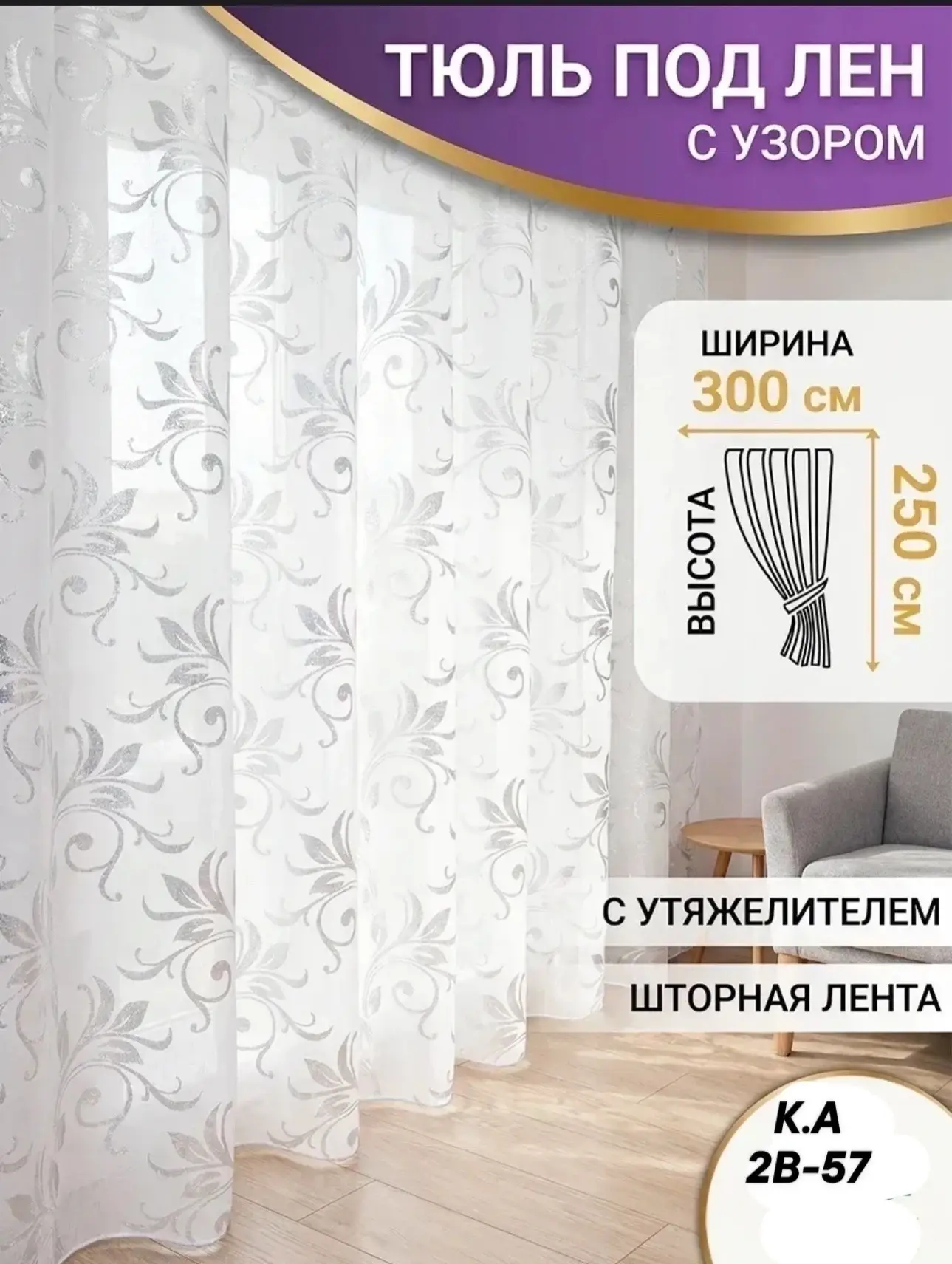 🌸🌸Salle Тюль 🌸🌸