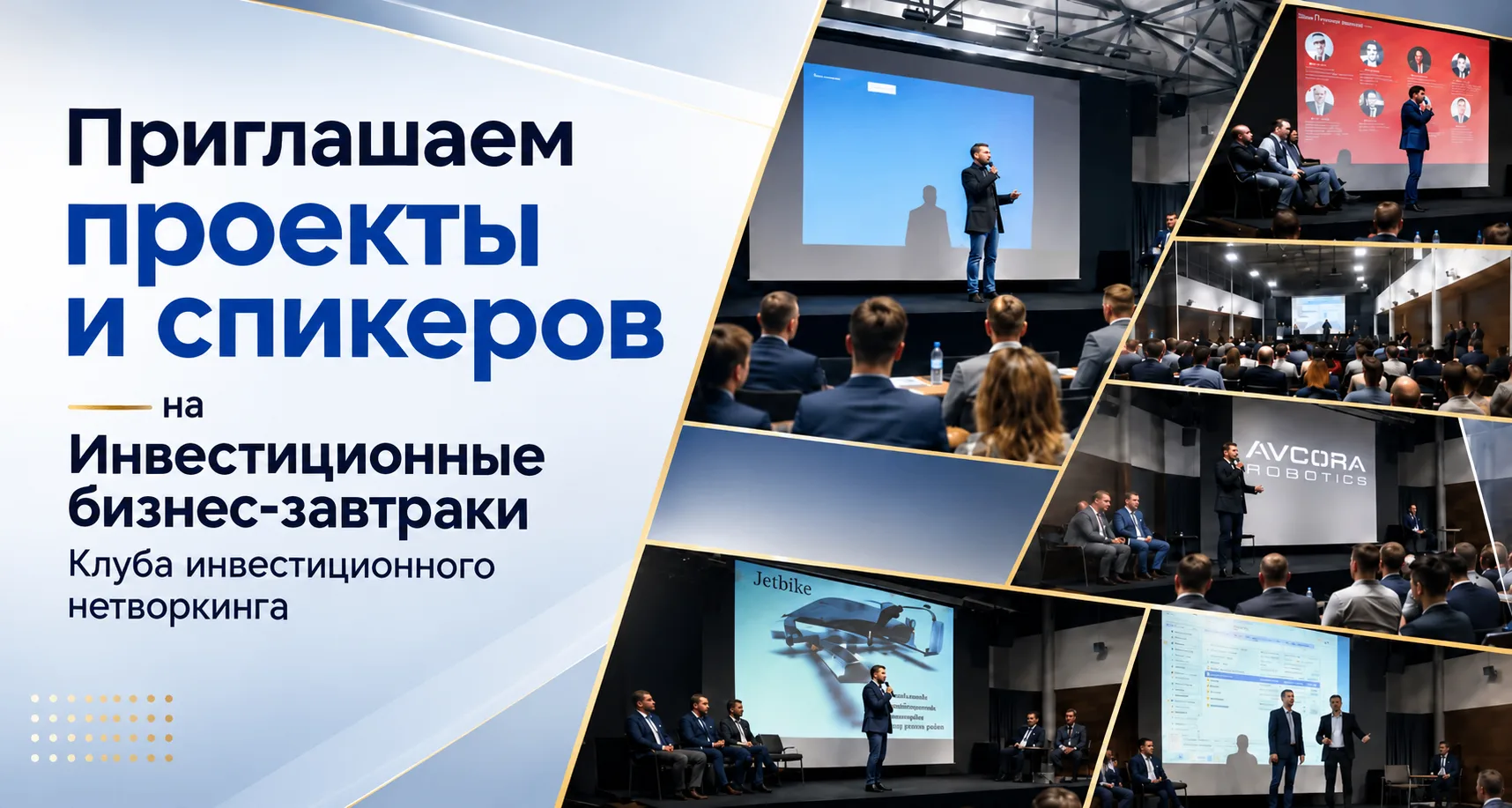 📣 Приглашаем проекты и спикеров на Инвестиционные бизнес-завтраки Клуба инвестиционног...