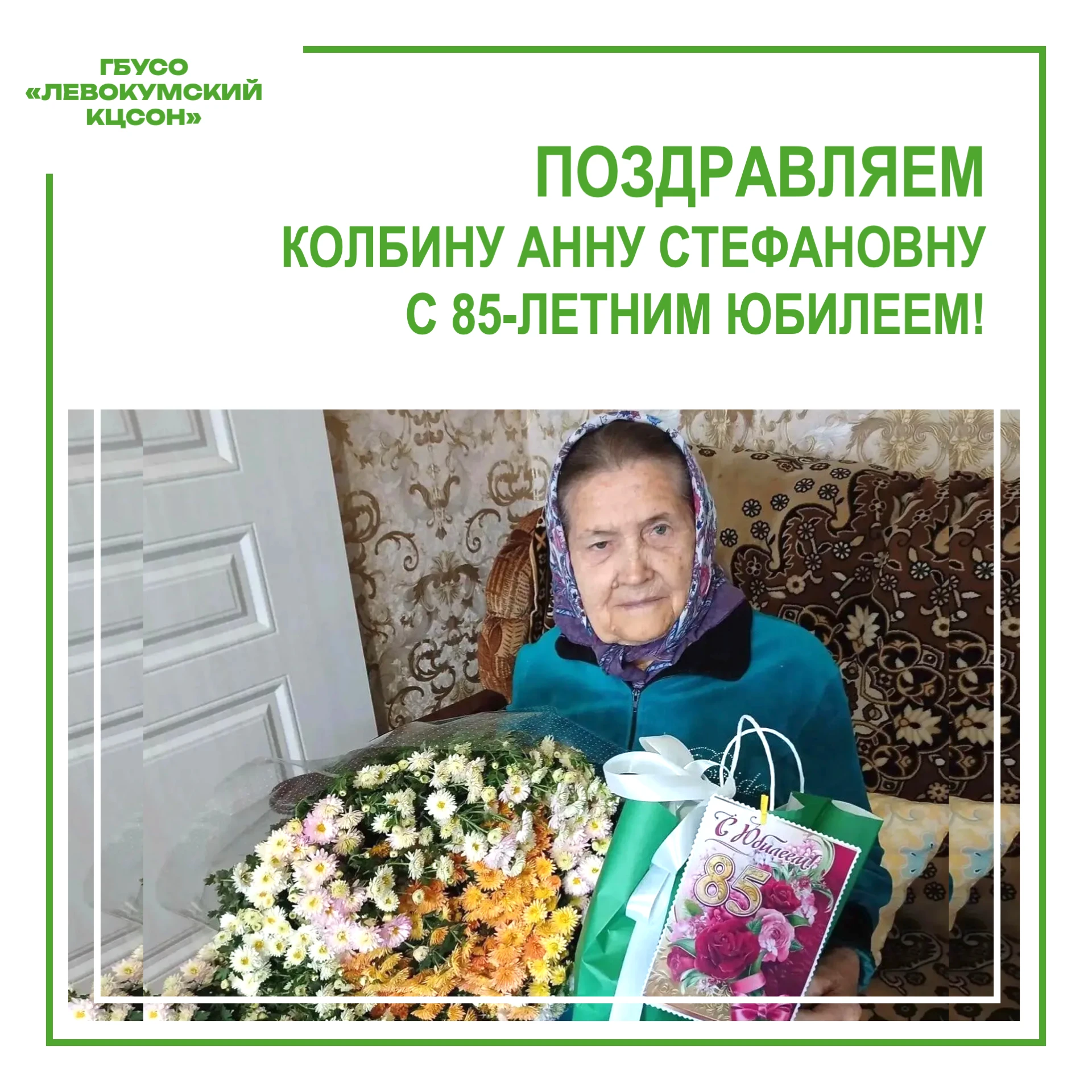 🎉 9 октября свой 85-летний юбилей отметила Колбина Анна Стефановна — получатель социал...