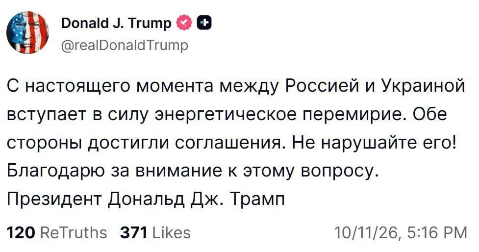 🔊Энергетическое перемирие объявлено между Россией и Украиной — Трамп.