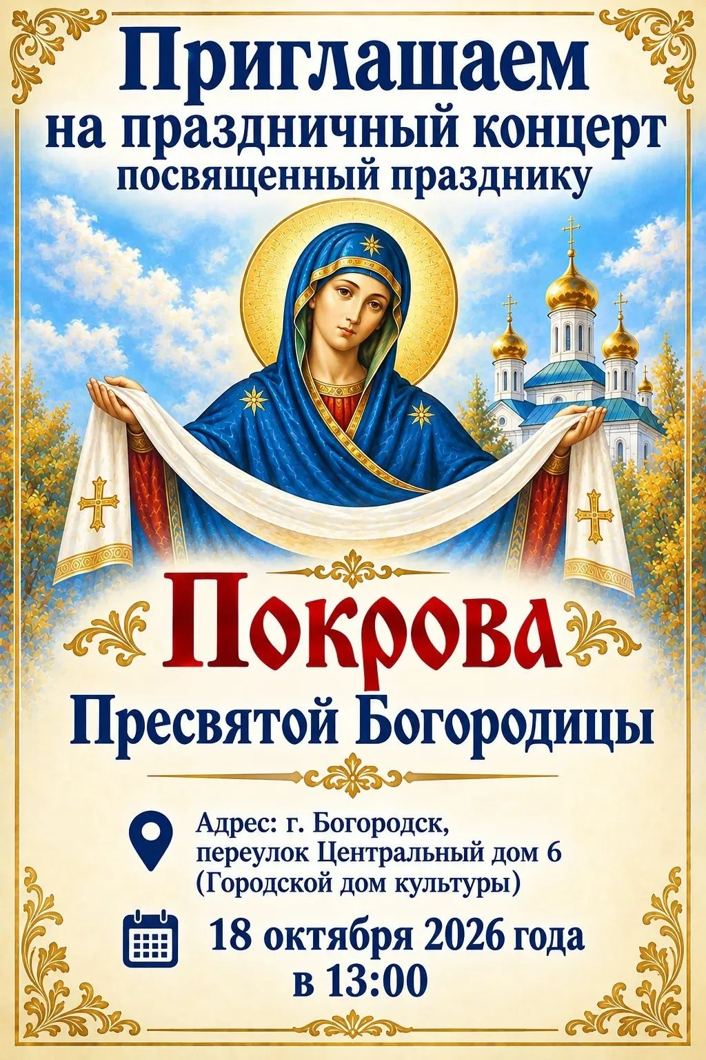 Приглашаем всех желающих на концерт, посвящённый празднику Покрова Пресвятой Богородицы.
