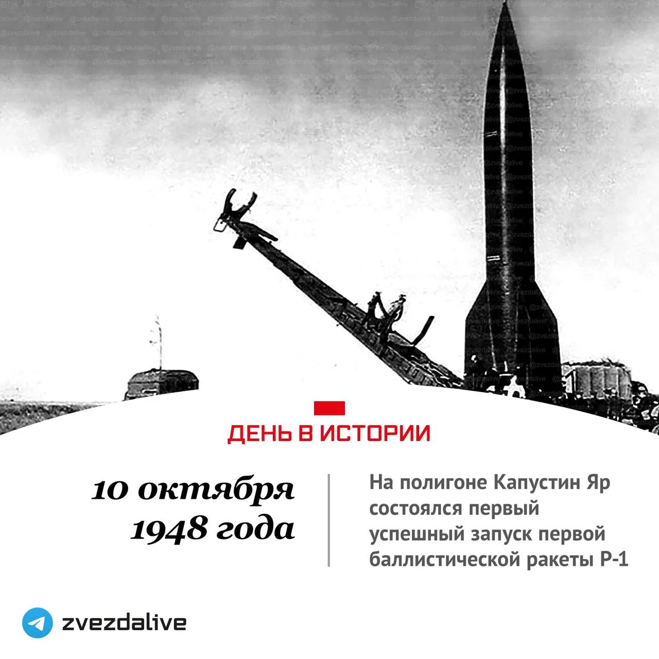 10 октября 1948 года на полигоне Капустин Яр состоялся первый успешный запуск первой ба...