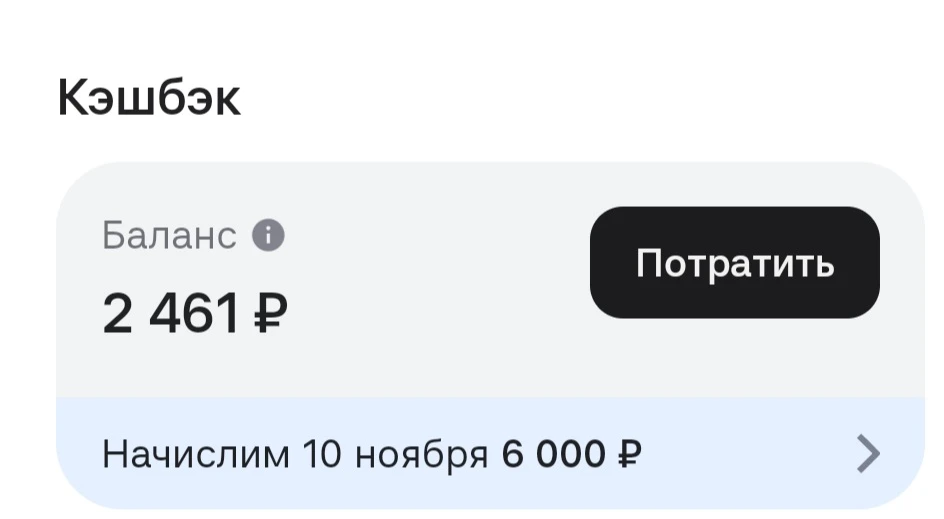 Сегодня 10 число, можно выводить кэшбэк по картам Альфа и ОТП.