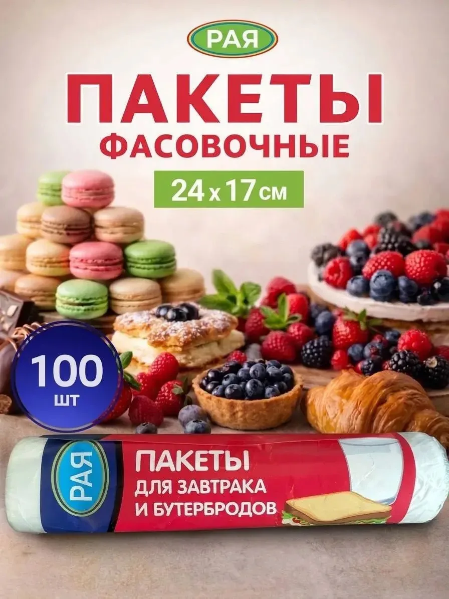 ПАКЕТЫ ФАСОВОЧНЫЕ-100 шт, размер 24x17 см