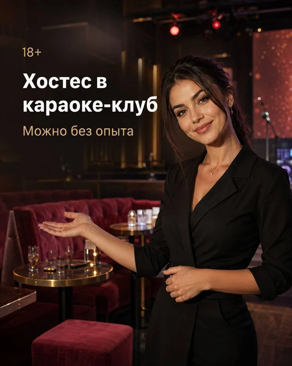 ХОСТЕС В КАРАОКЕ-КЛУБ