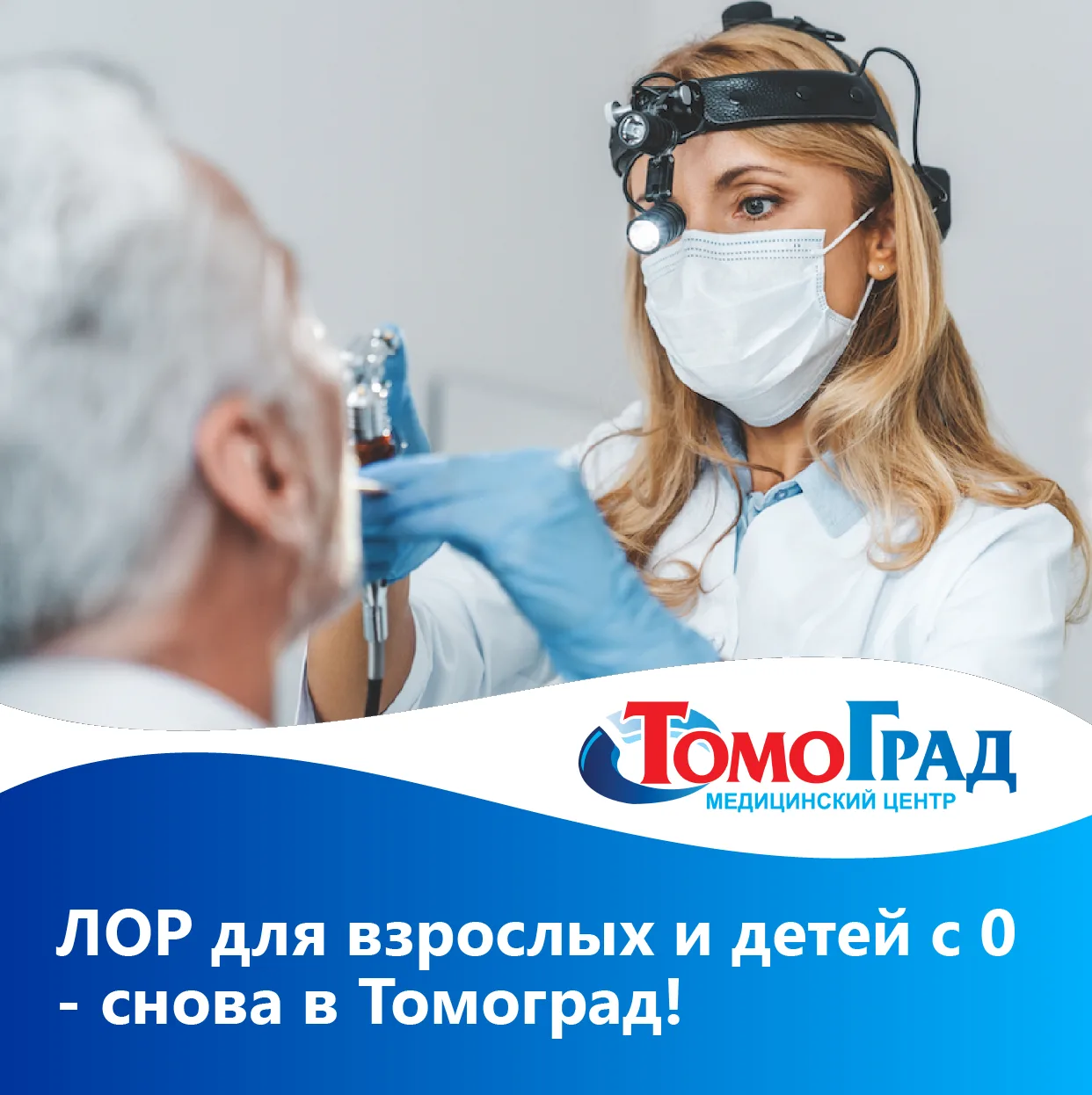 📣 Отличная новость для пациентов Томоград! У нас снова ведёт приём врач-оториноларинго...