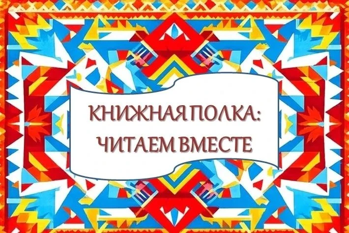 #Книжная_полкаЧитаем_вместе