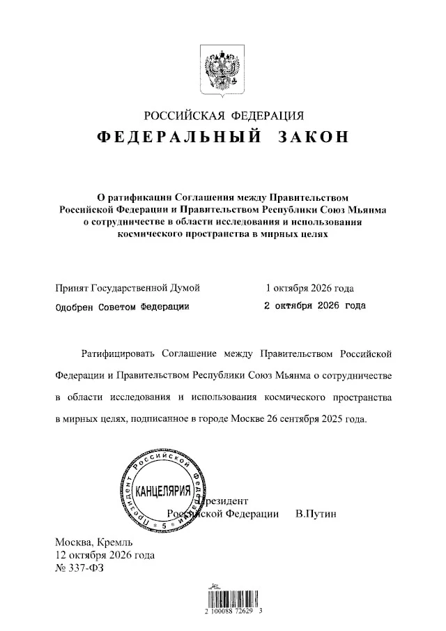 🤝  Россия ратифицировала соглашение с Мьянмой о сотрудничестве в космосе