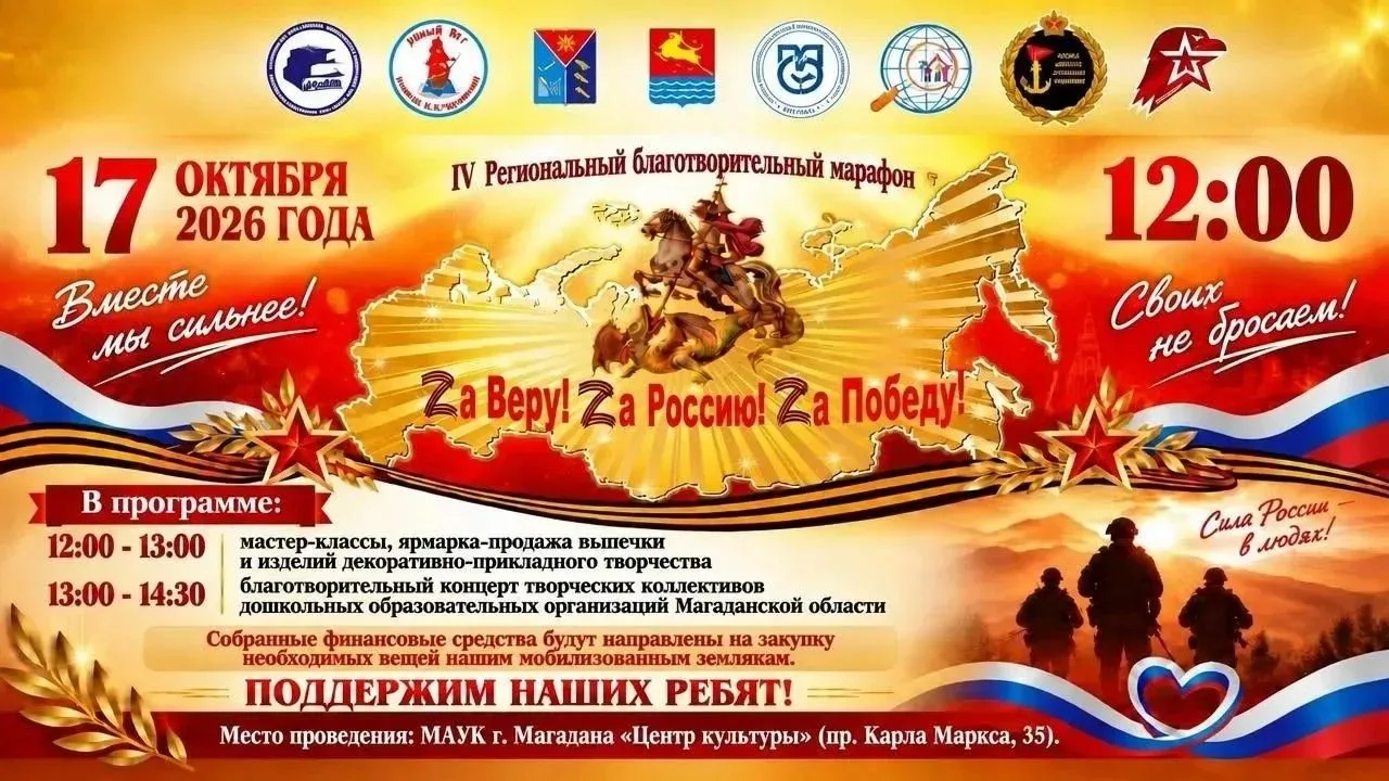 Уже завтра, 17 октября 2026 г., в 12.00 в МАУК г. Магадана «Центр культуры» (проспект К...