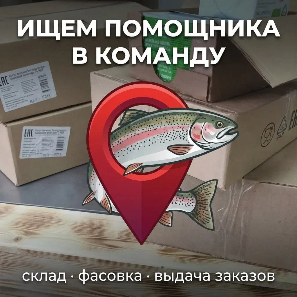 🐟 В Рыбную точку ищем помощника: склад, фасовка, выдача заказов
