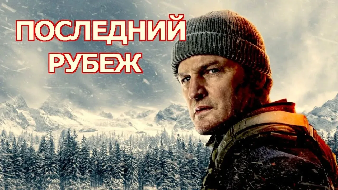 Последний рубеж (2026)
