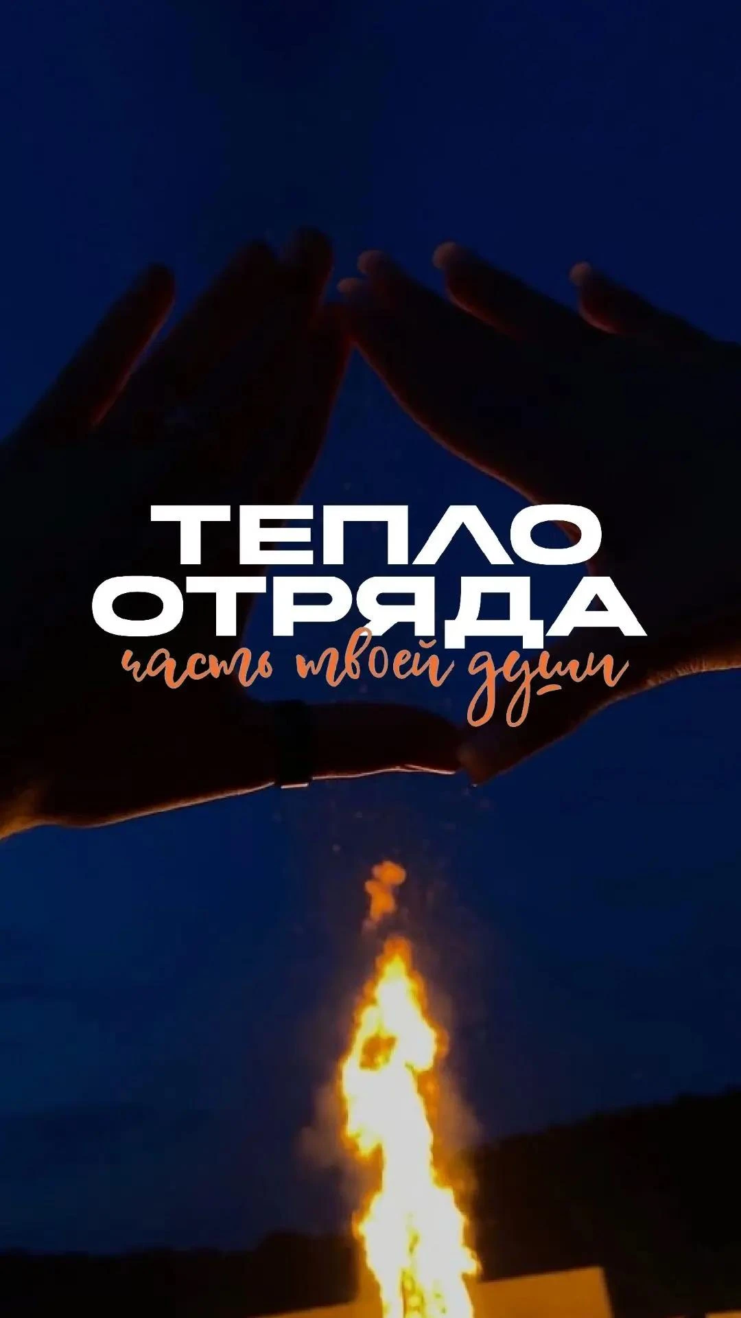 СОГРЕВАЕМ 🔥