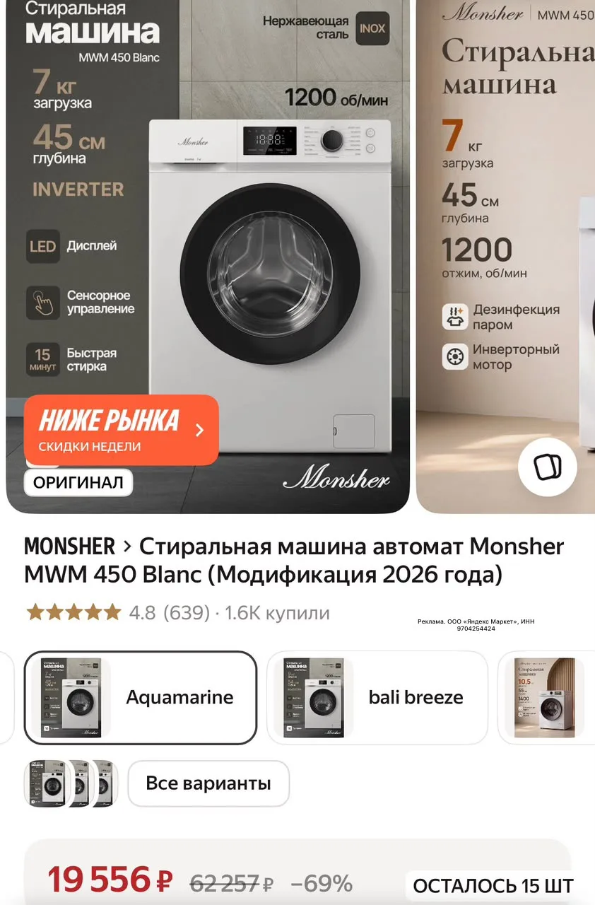 Стиральная машина автомат Monsher MWM 450 Blanc (Модификация 2026 года) на 7 кг за 19556₽