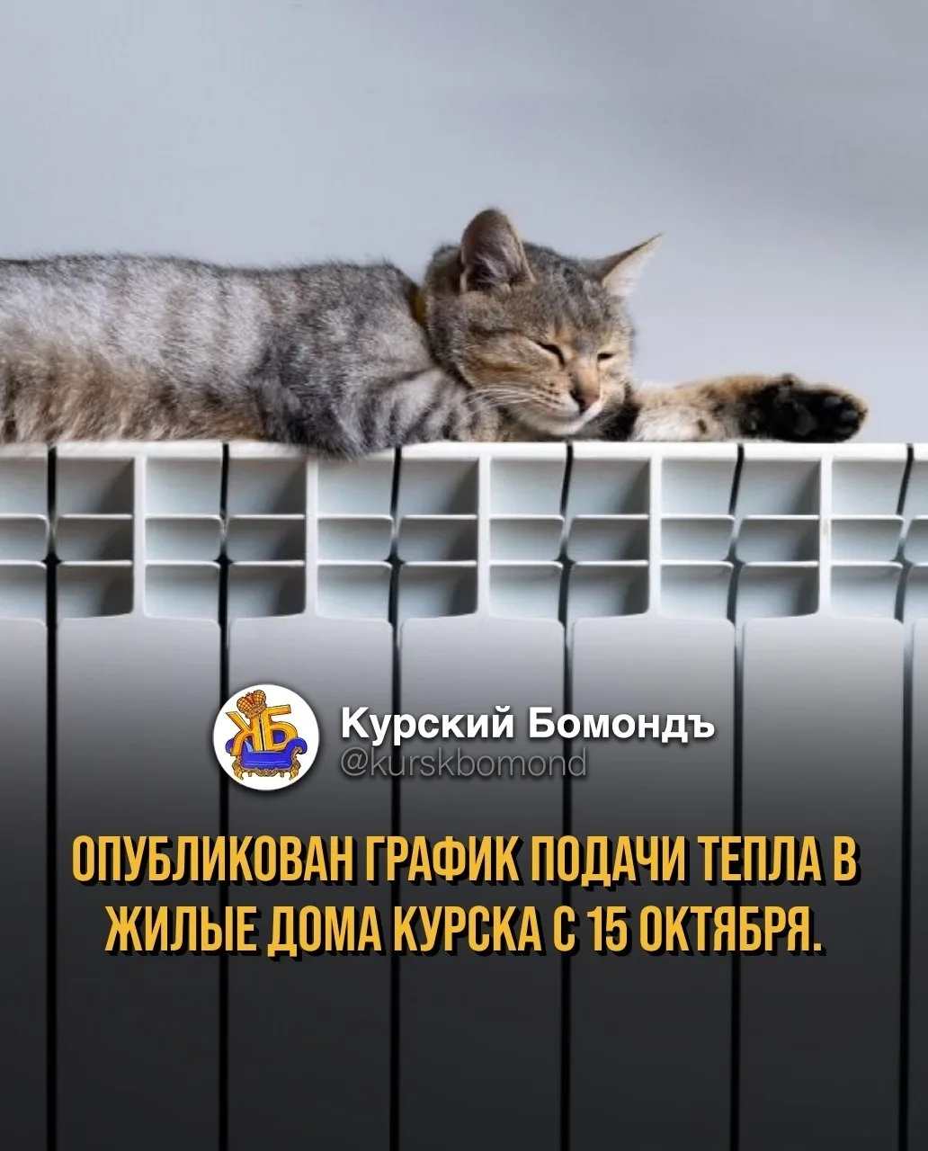 С 15 октября начинается подача отопления в жилищный фонд Курска.