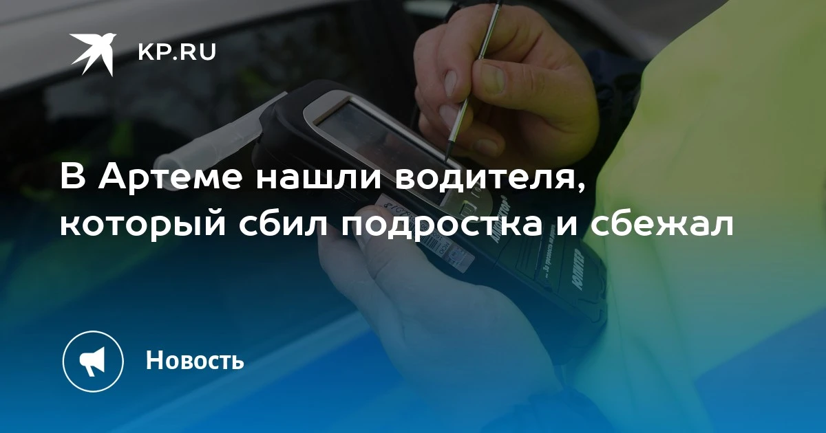 В Артеме нашли водителя, сбившего подростка