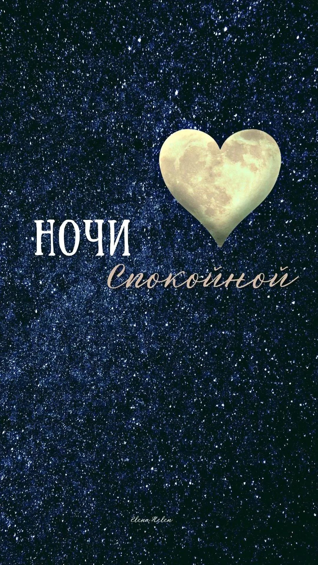 #спокойнойночи