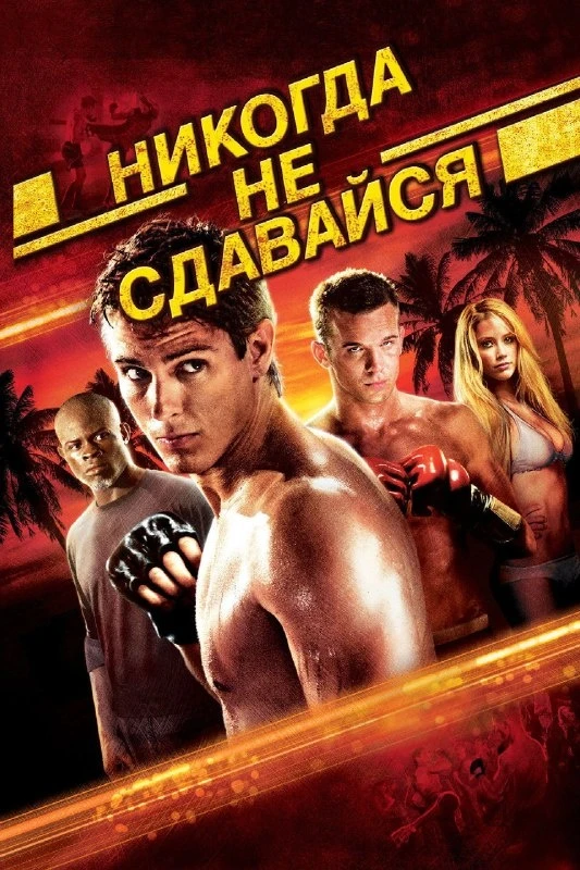 Фильм "Никогда не сдавайся" погружает нас в мир борьбы за уважение и самоуважение.