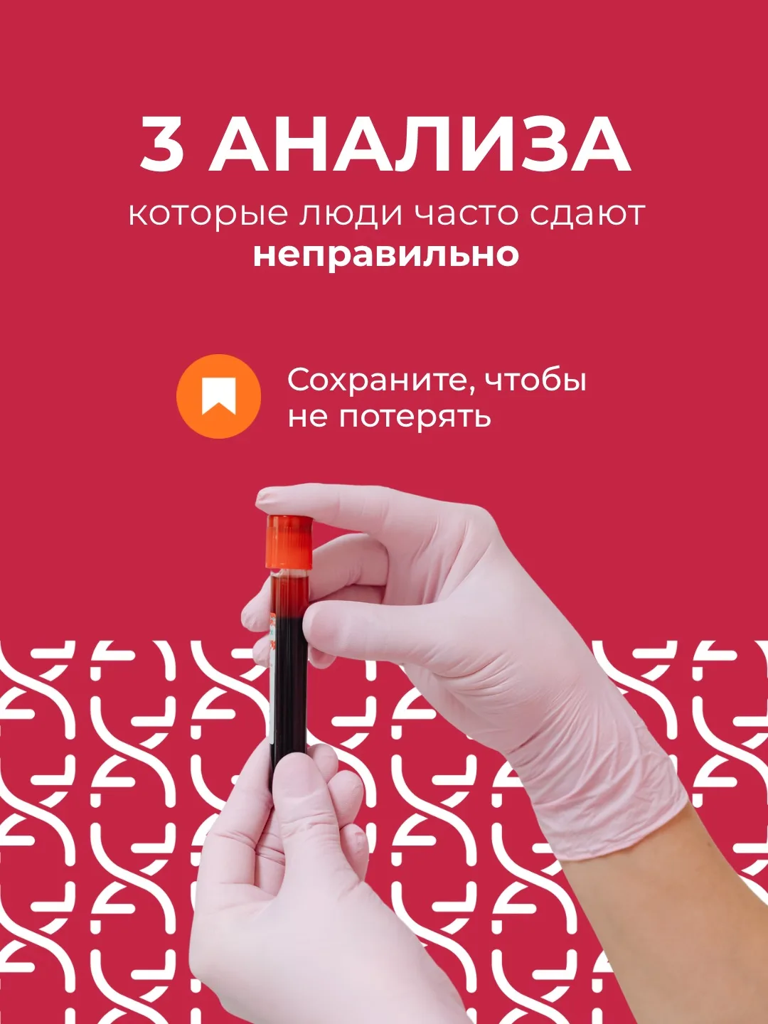 Можно испортить результат анализа ещё до того, как зайдёте в лабораторию 👀