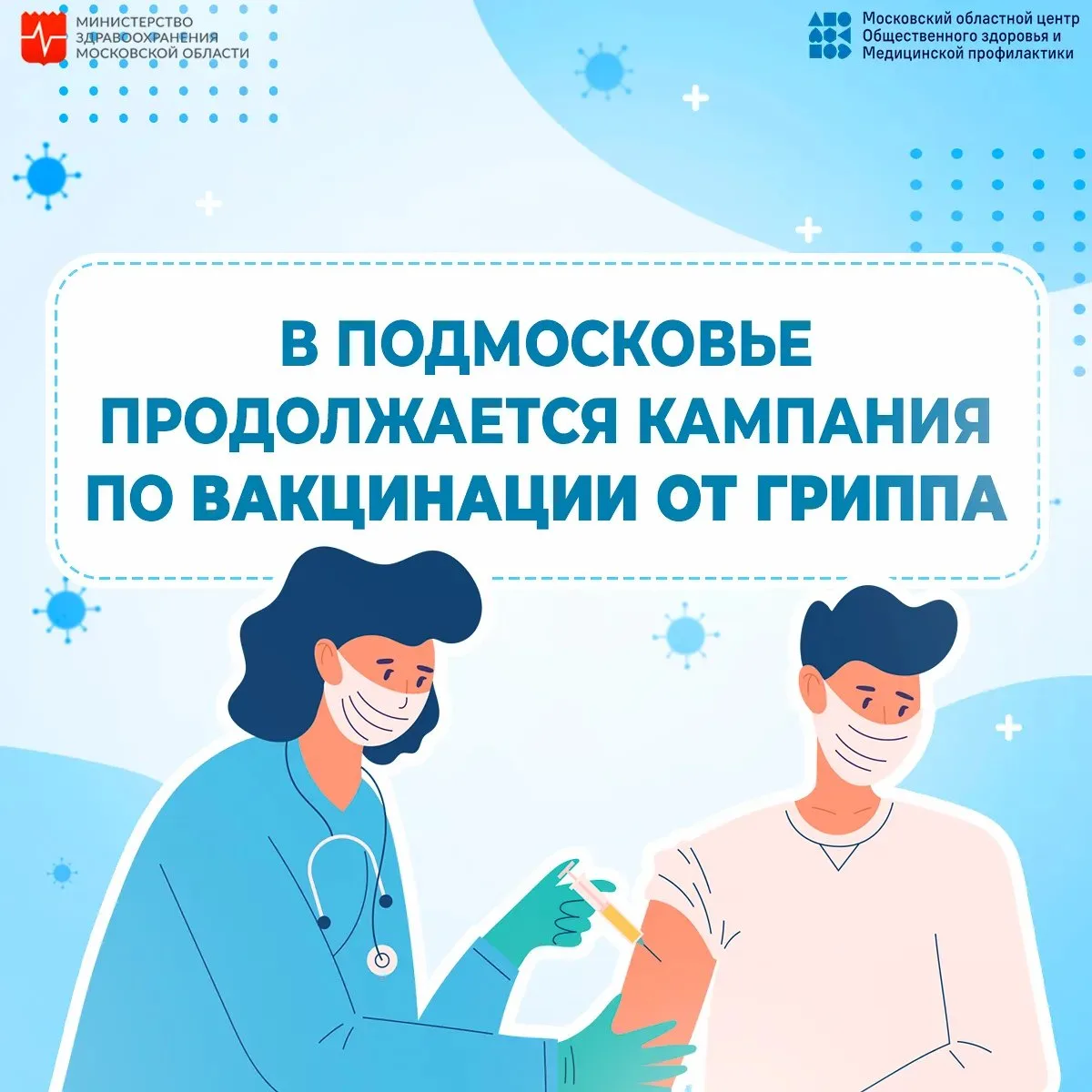 💉 Вакцинация от гриппа — кому, когда и зачем?