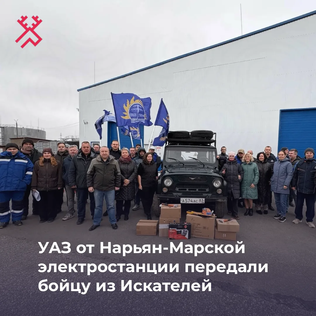 Нарьян-Марская электростанция передала в зону СВО автомобиль УАЗ и комплект инструменто...