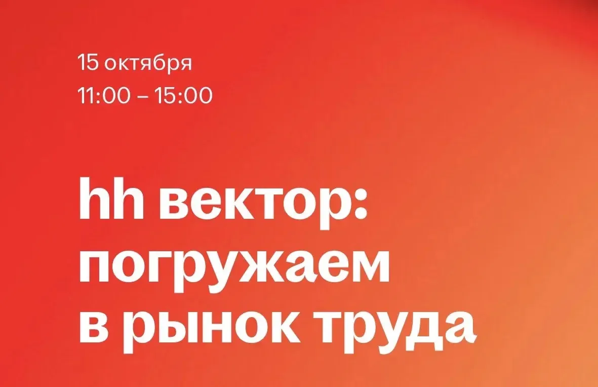 Коллеги, приглашаем на конференцию «hh вектор: погружаем в рынок труда» от HH. RU