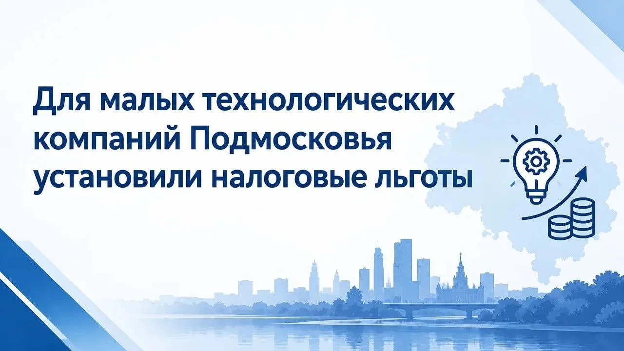 Подмосковным технологическим компаниям установили налоговые льготы