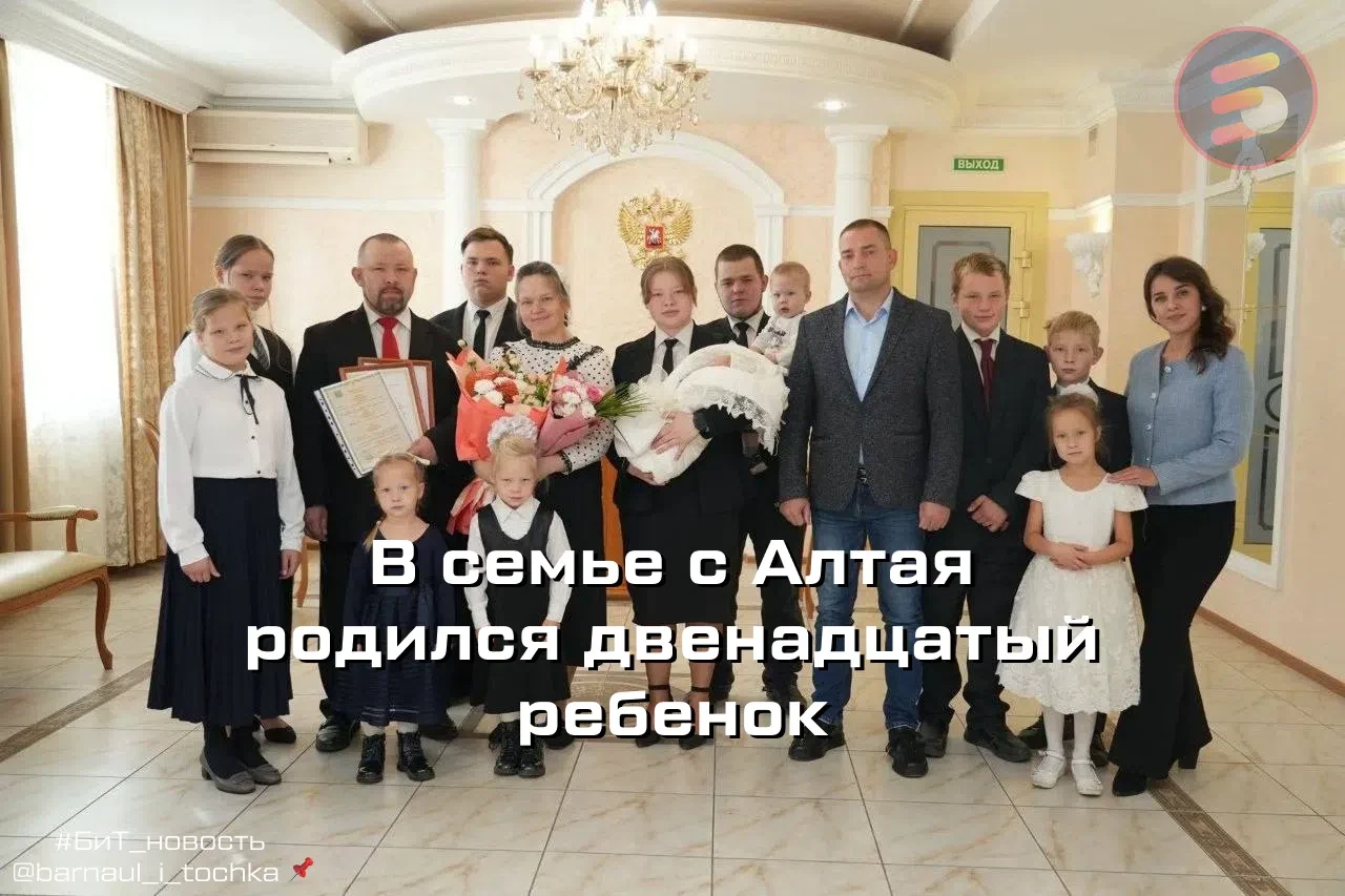 👶 В семье с Алтая родился двенадцатый ребенок