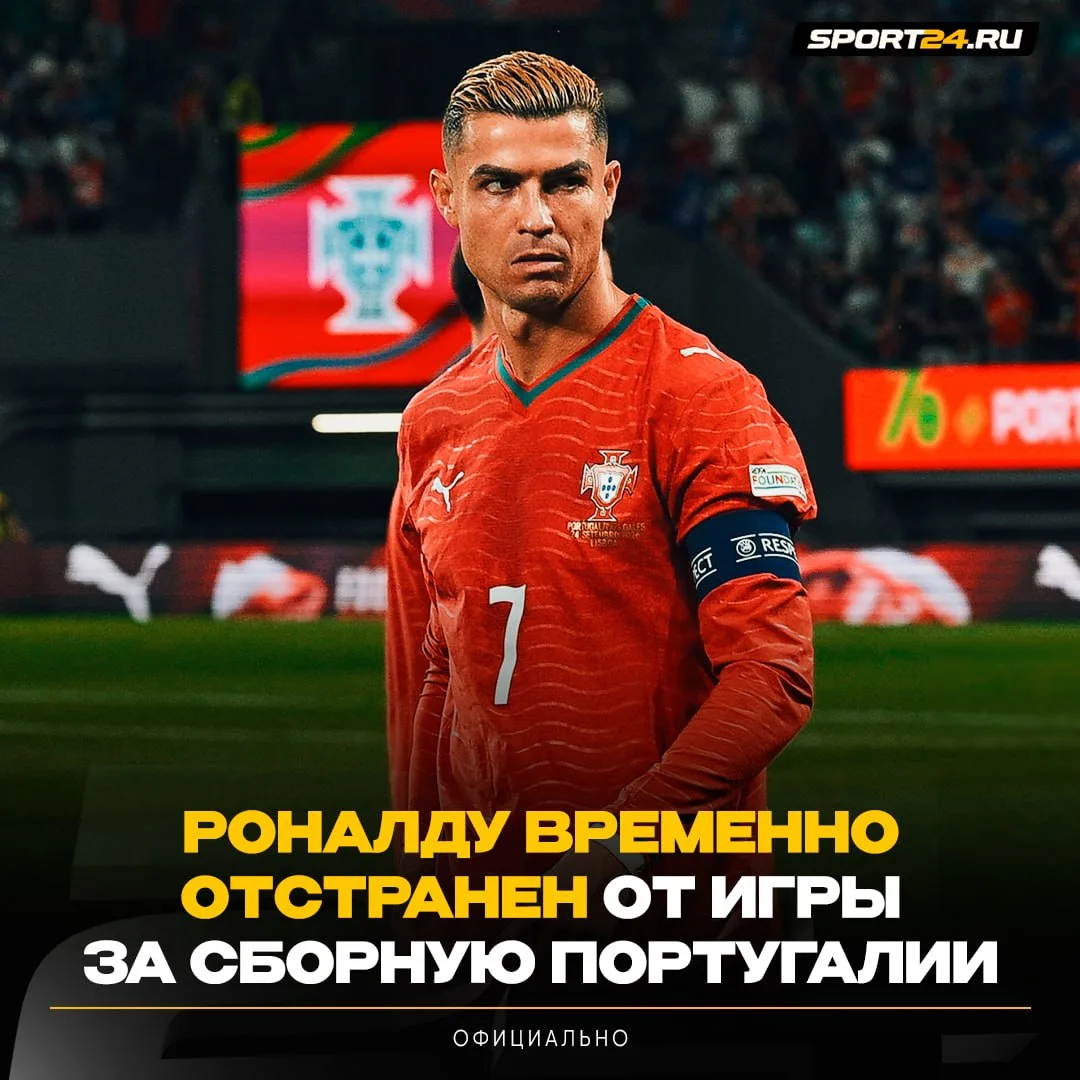 Футбольная федерация Португалии временно отстранила Роналду от сборной и начала дисципл...