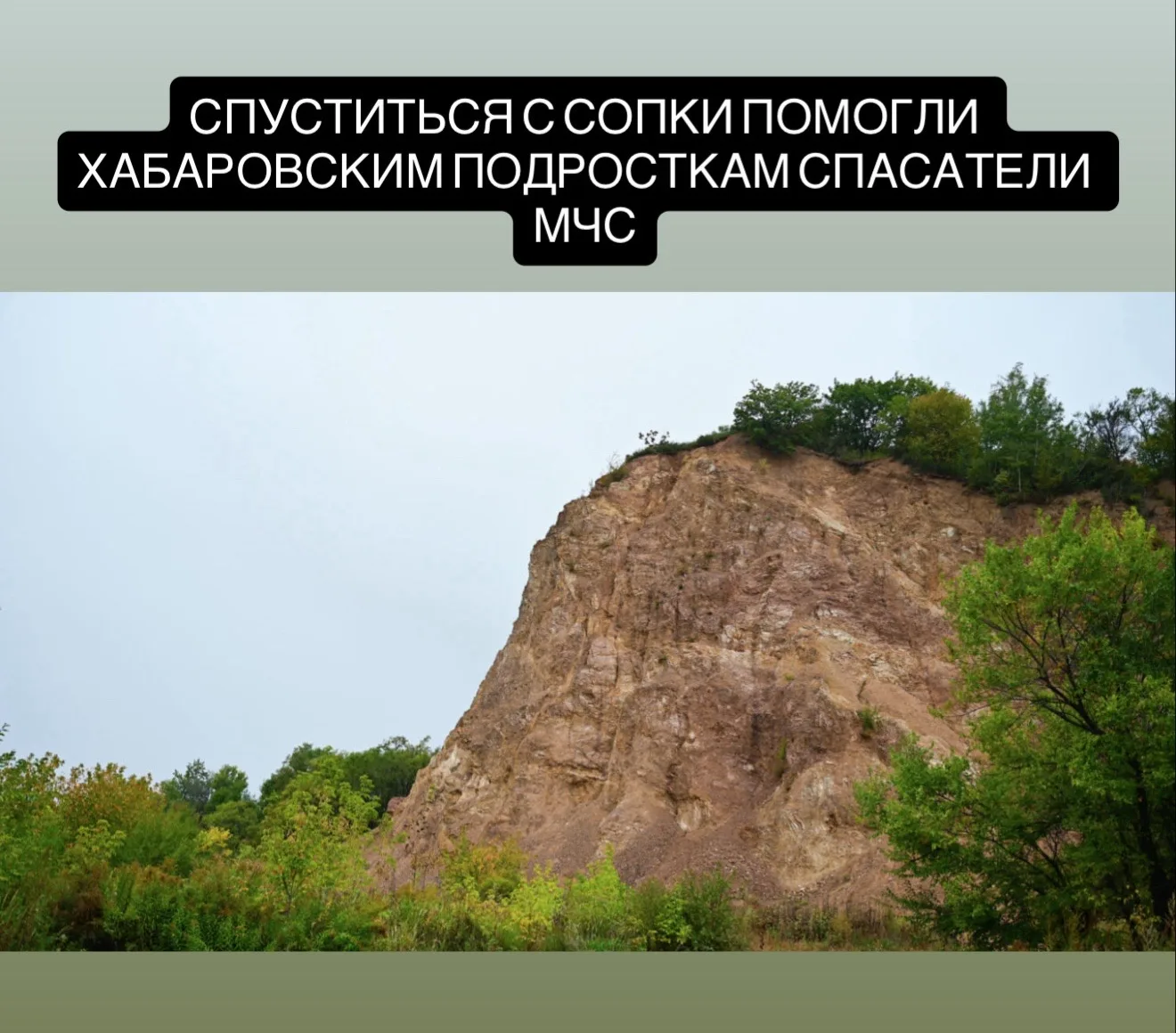 В Хабаровске спасатели МЧС эвакуировали с Ореховой сопки двух подростков 14 и 15 лет. Ш...