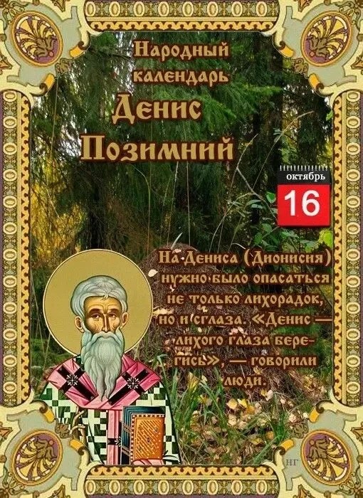16 октября по народному календарю — Денис Позимний (день памяти священномученика Дионис...