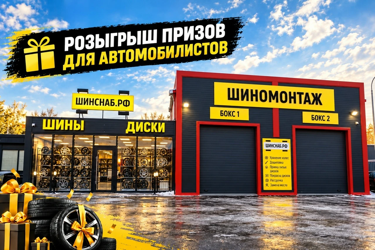 Порадуйте себя или своих близких полезным подарком от шинных центров ШИНСНАБ.РФ 🚘