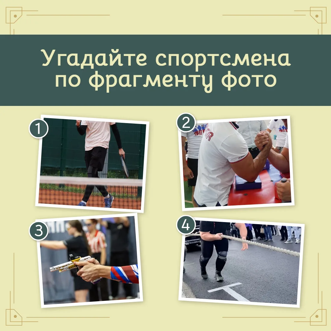 Сегодня у нас спортивное расследование! 🔎