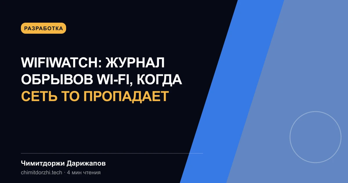 WifiWatch: журнал обрывов Wi-Fi, когда сеть то пропадает