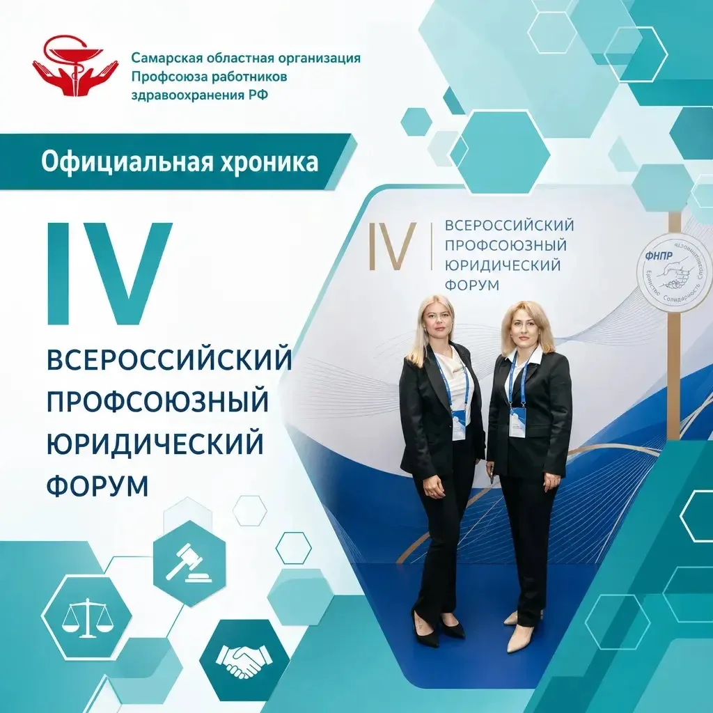 С 12 по 16 октября 2026 года в Сочи проходит IV Всероссийский профсоюзный юридический ф...