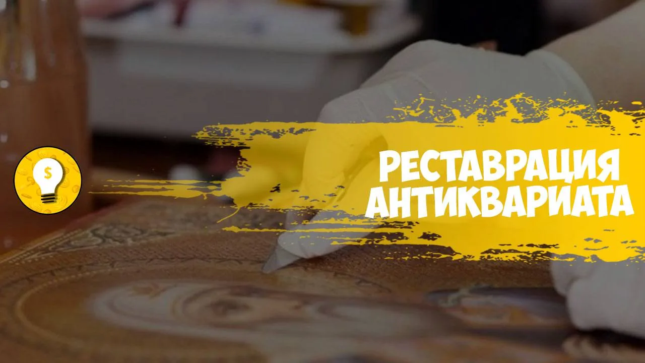 +200 000 руб/месяц на реставрации антиквариата.
