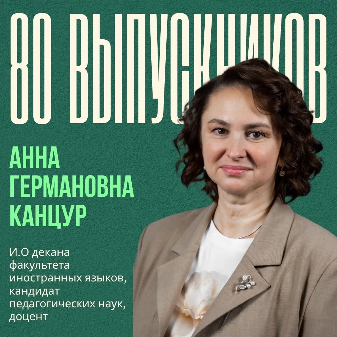 ⚡️ 80 выпускников: Канцур Анна Германовна ⚡️