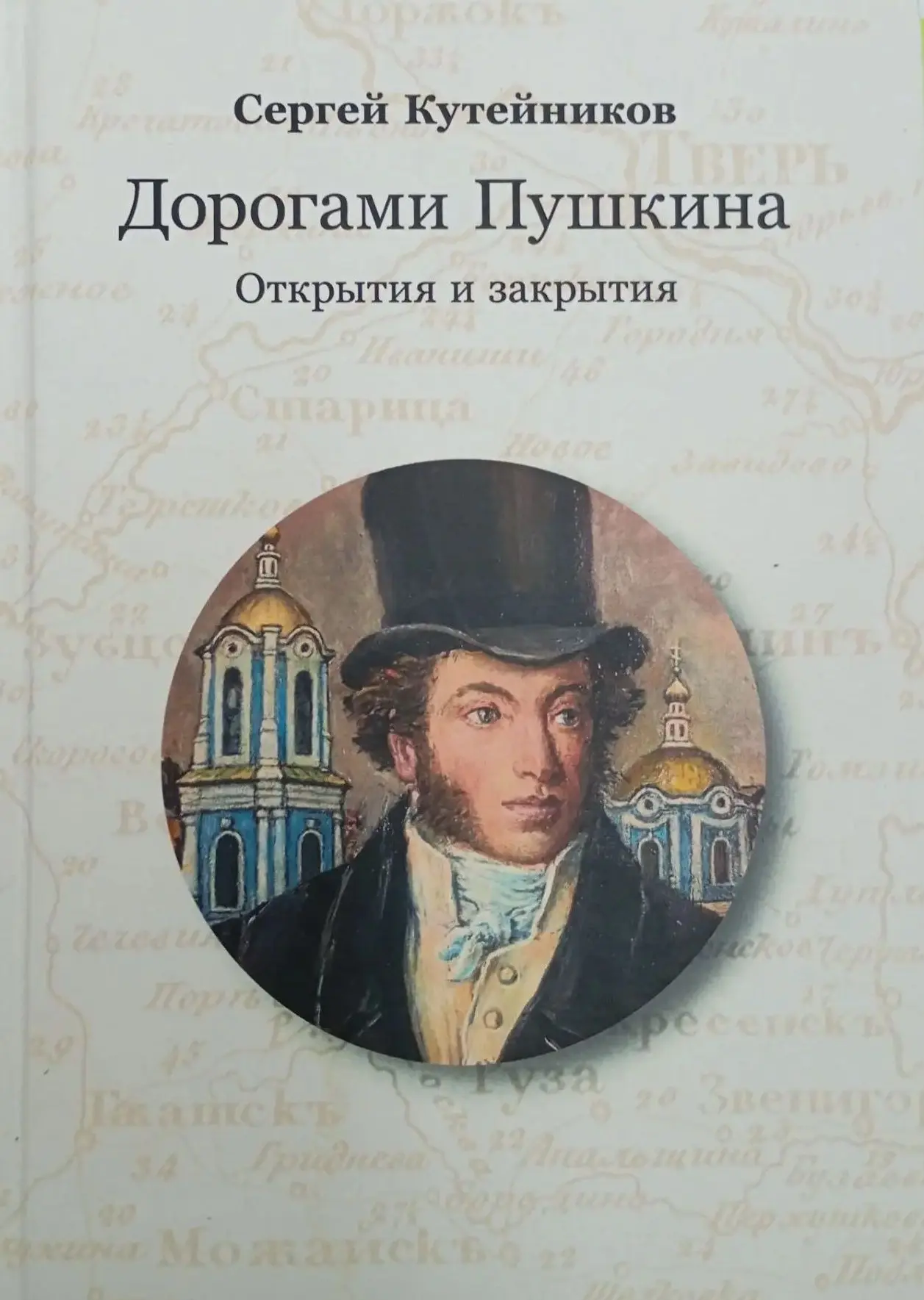 «Забытые дороги Пушкина»🎩