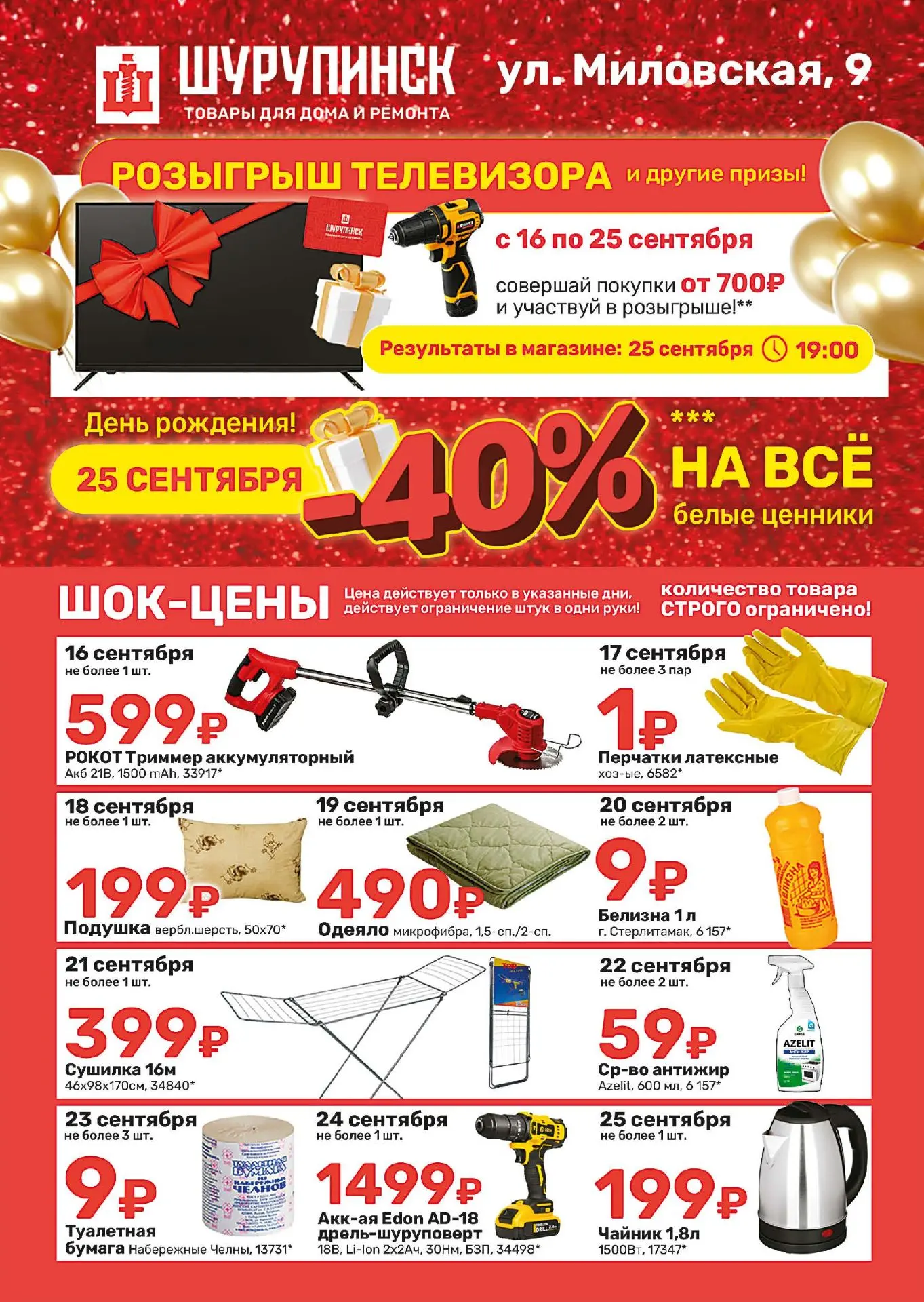 🎉 ШУРУПИНСК на Миловской, 9 празднует День рождения!