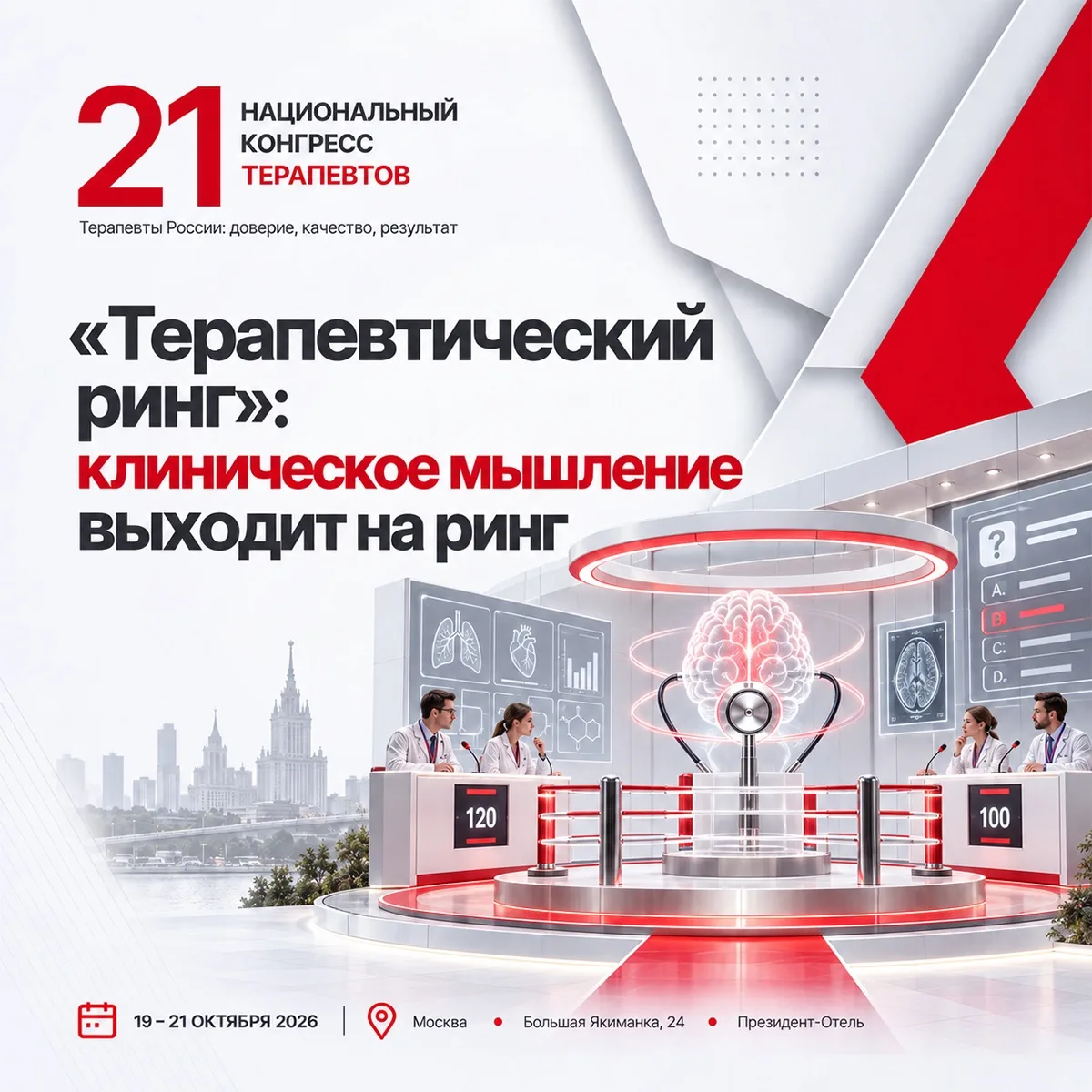 «Терапевтический ринг»: клиническое мышление выходит на ринг