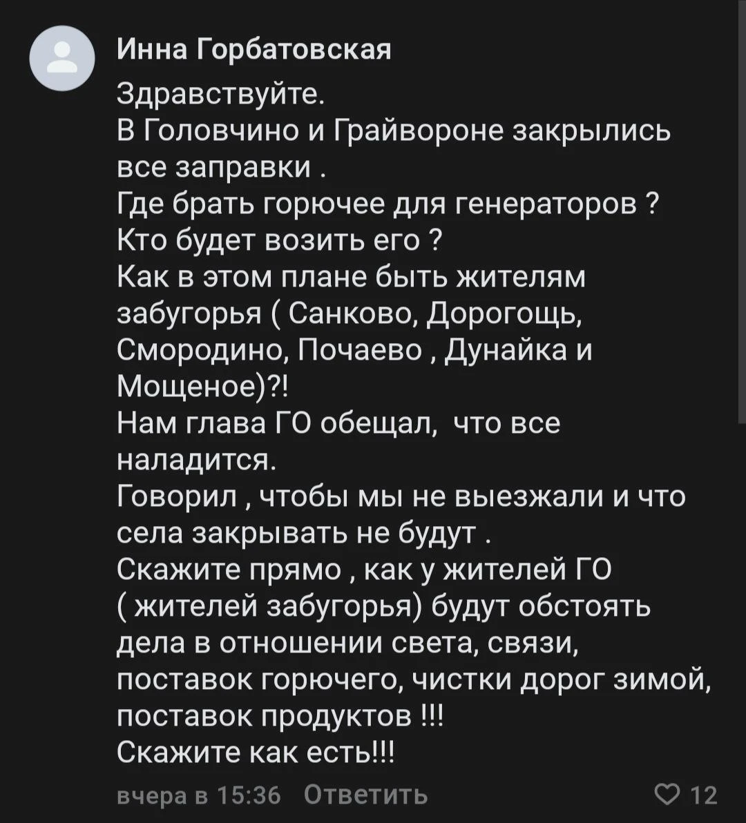 ❗️Белгородка пожаловалась на закрытие всех заправок в Грайвороне и селе Головчино.