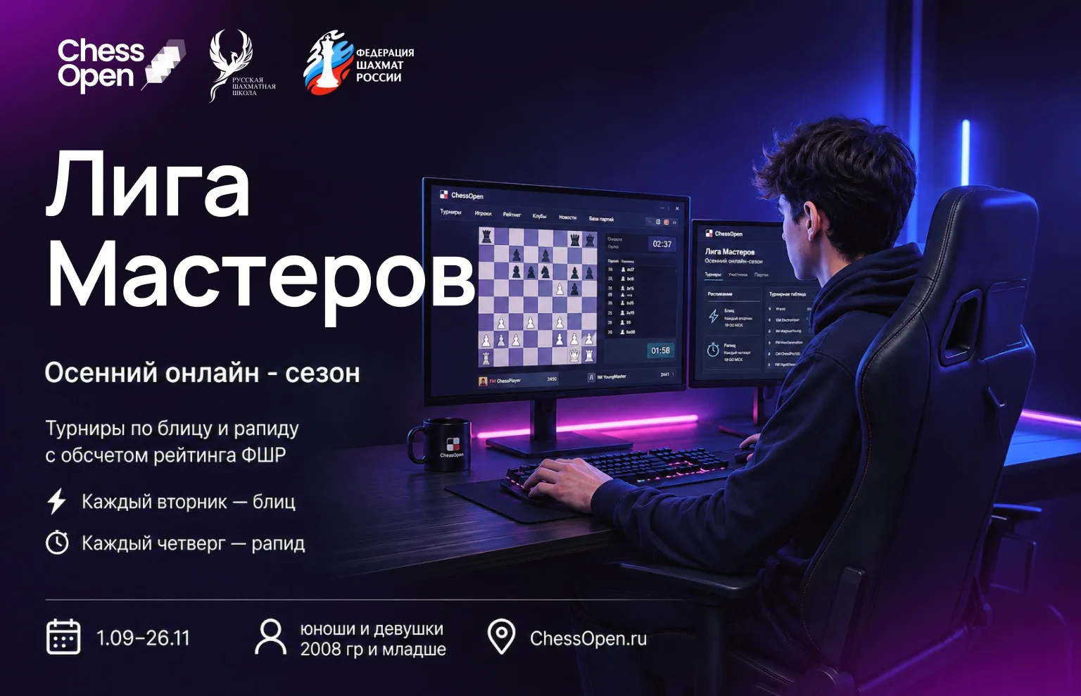 🚀 уже сегодня  — РАПИД «Лиги Мастеров» на ChessOpen