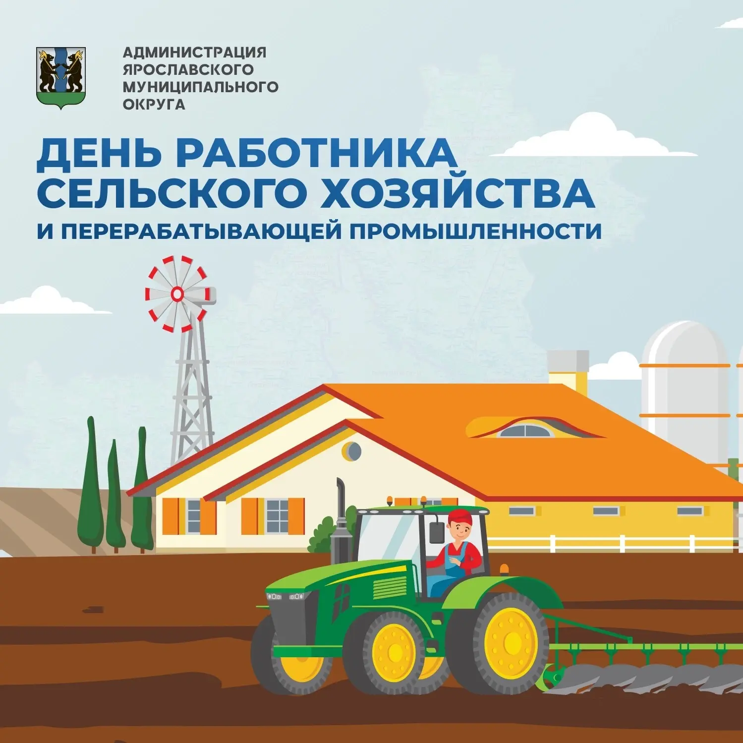🌾Уважаемые работники сельского хозяйства и перерабатывающей промышленности!