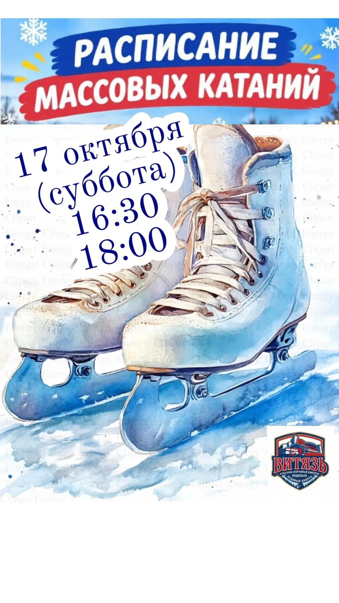 🎉Наконец‑то! В Ледовом дворце «Витязь» начинаются долгожданные массовые катания! 🎉⛸️