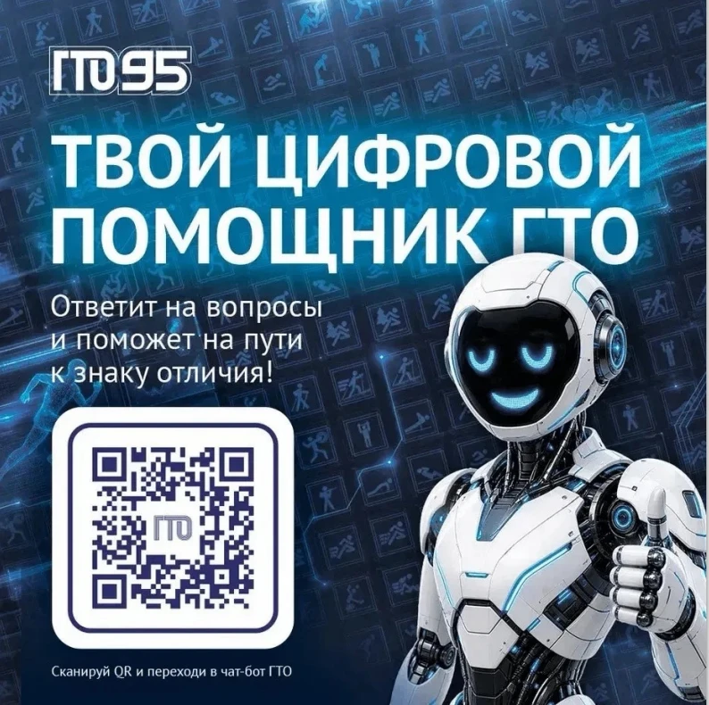 📢 Всё самое важное о комплексе ГТО — в одном чат-боте!