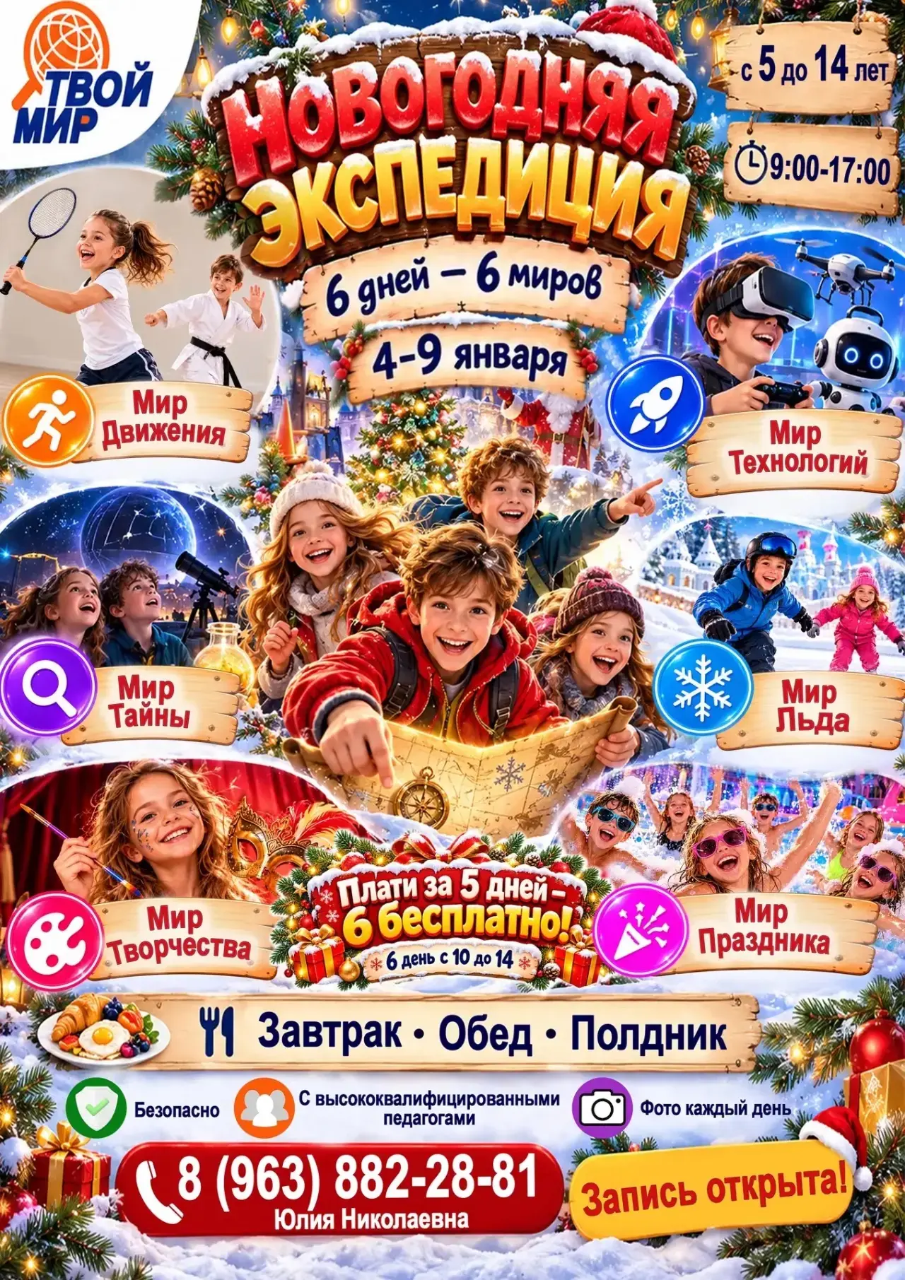 ❄️ Новогодняя экспедиция для детей 5–14 лет!