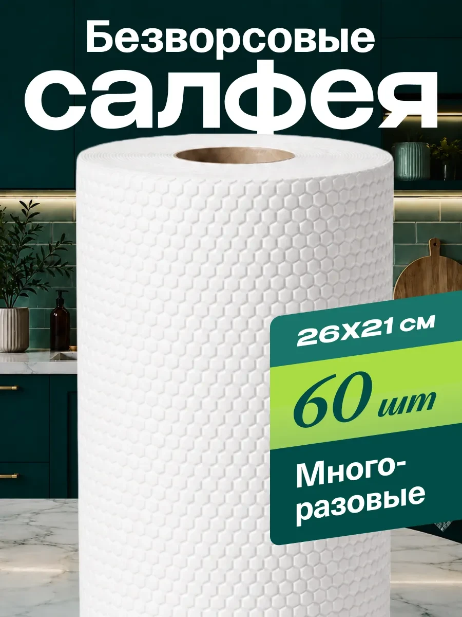 ⚡️ Салфетки для уборки в рулоне безворсовые многоразовые 60 шт, САЛФЕЯ