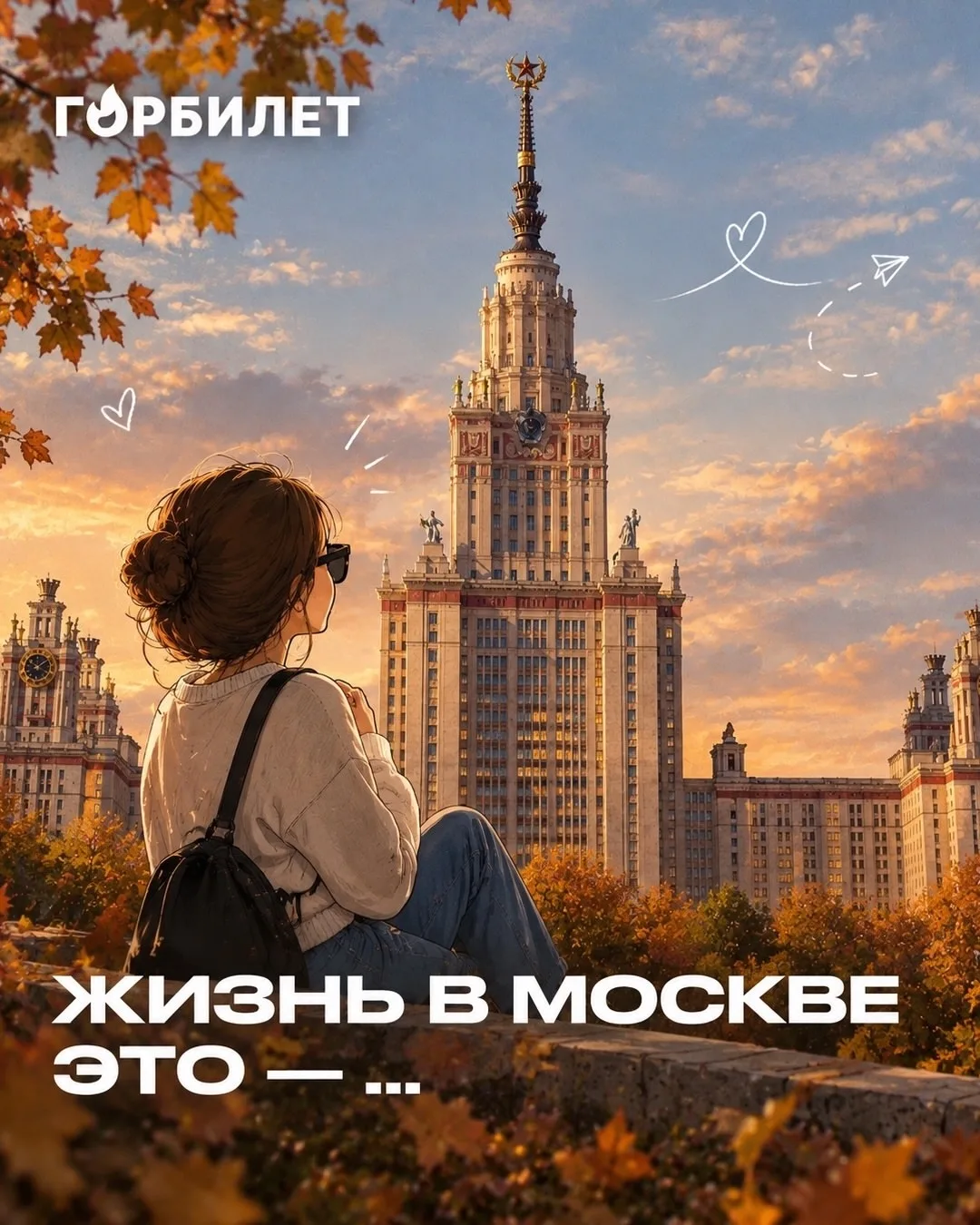 Забавные и точные наблюдения от "Горбилета" — жизнь в Москве глазами тех, кто в ней живёт