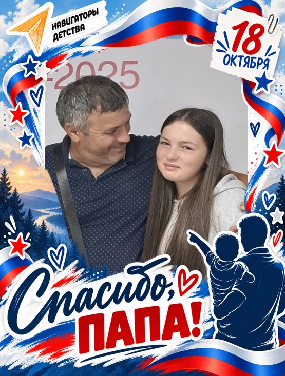 #НавигаторыДетства#Росдетцентр#ДеньОтцаНД#ПапаМожет#ДвижениеПервых#ДвижениеПервых28#Нав...