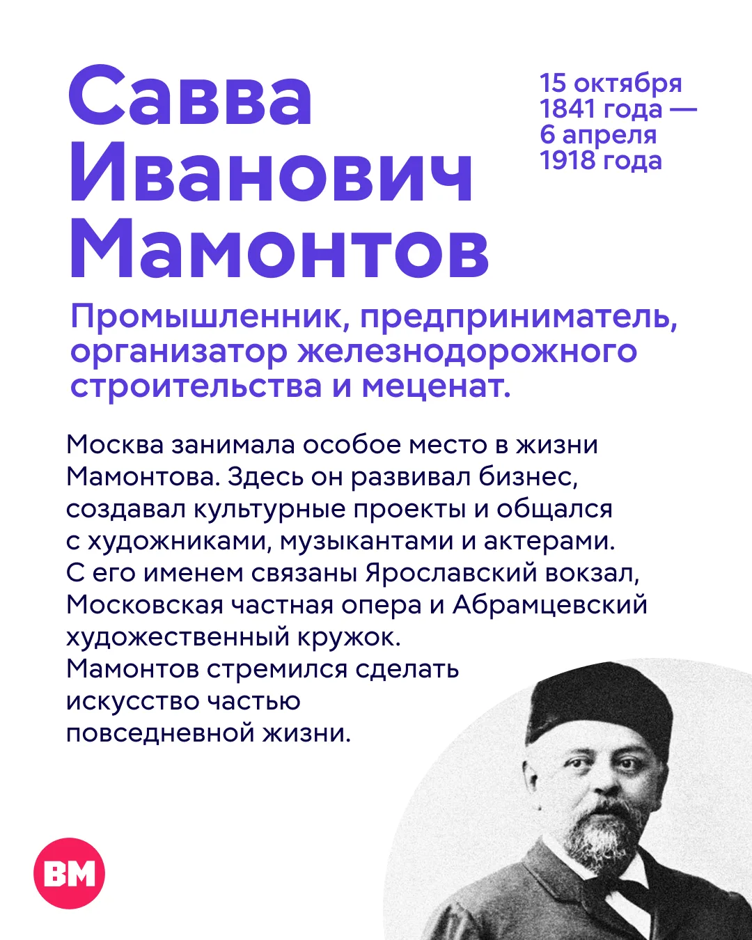 💜 Сегодня отмечаем 185 лет со дня рождения Саввы Мамонтова — выдающегося промышленника...